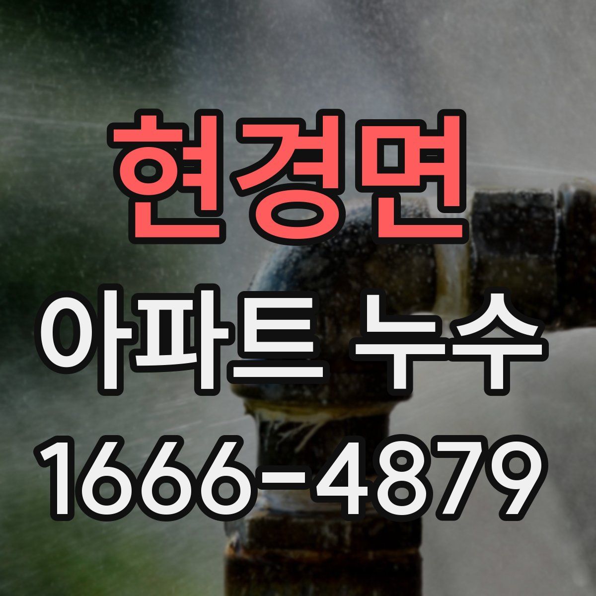 현경면 아파트 누수