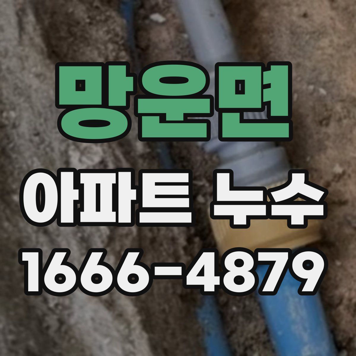 망운면 아파트 누수