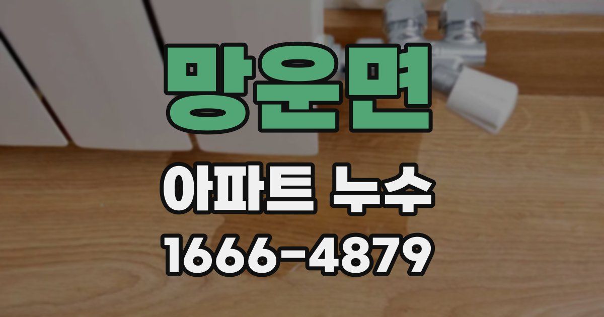 망운면 아파트 누수