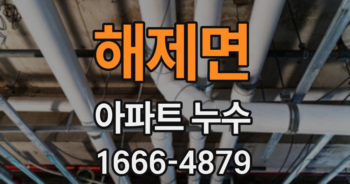 해제면 아파트 누수