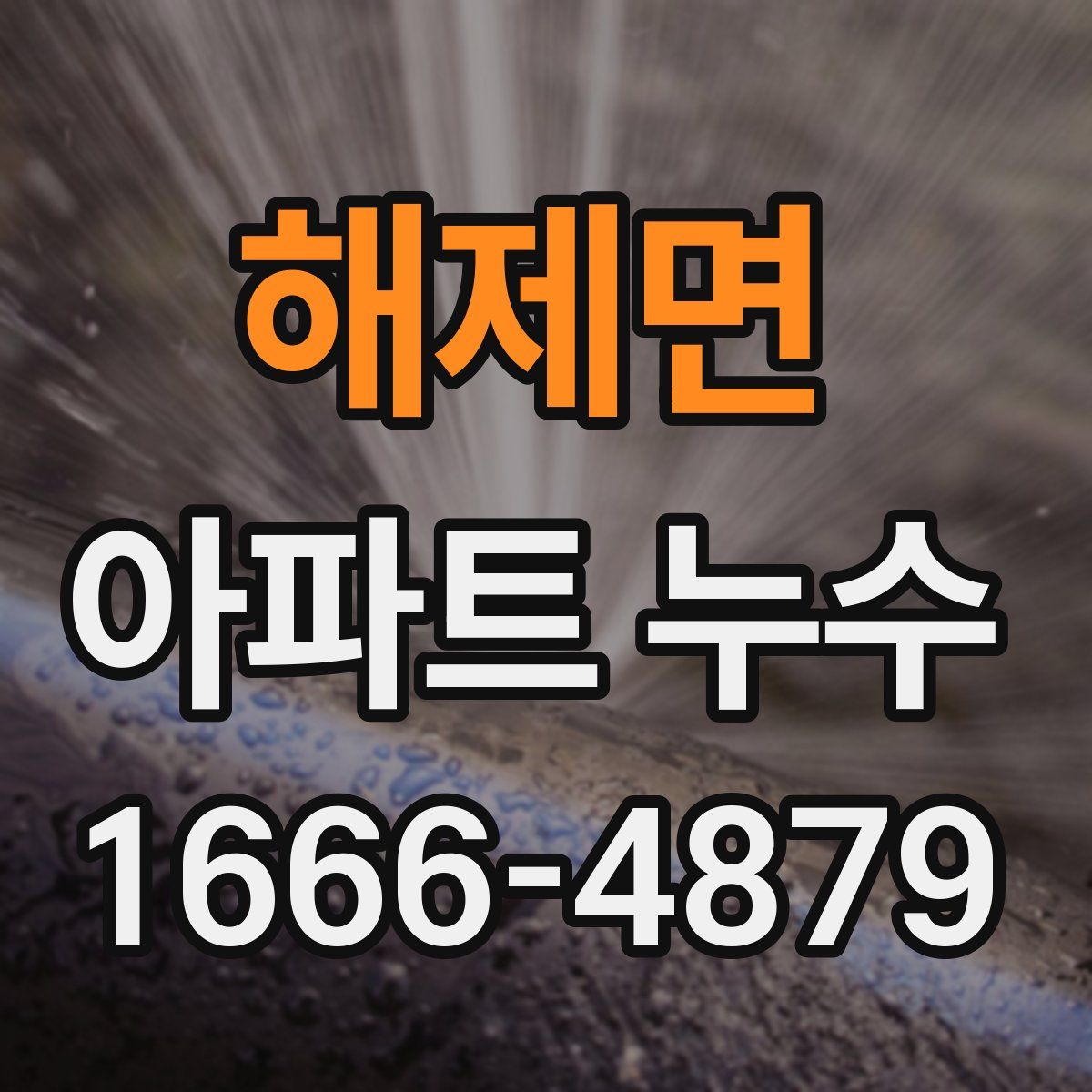 해제면 아파트 누수