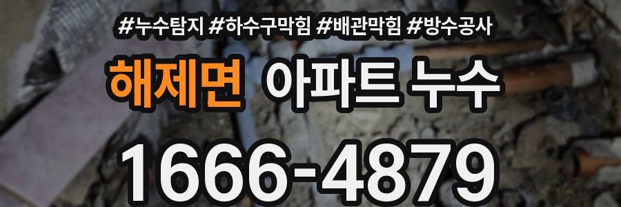 해제면 아파트 누수