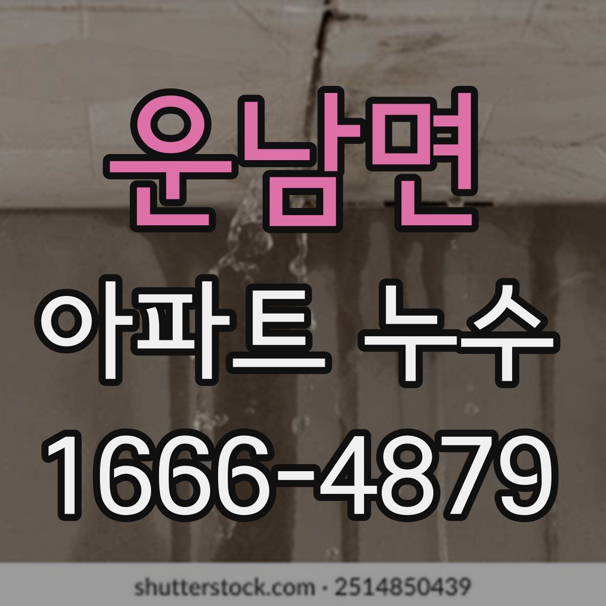 운남면 아파트 누수