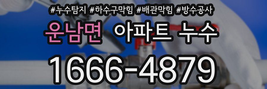 운남면 아파트 누수