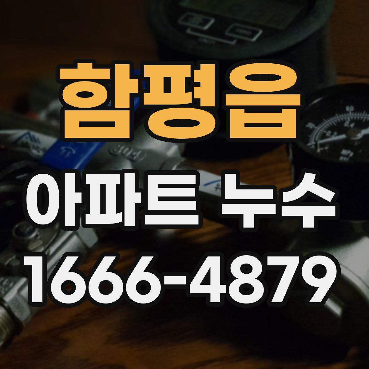 함평읍 아파트 누수