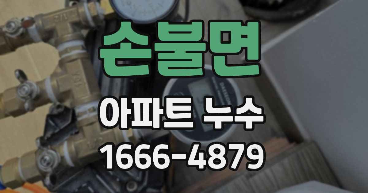 손불면 아파트 누수