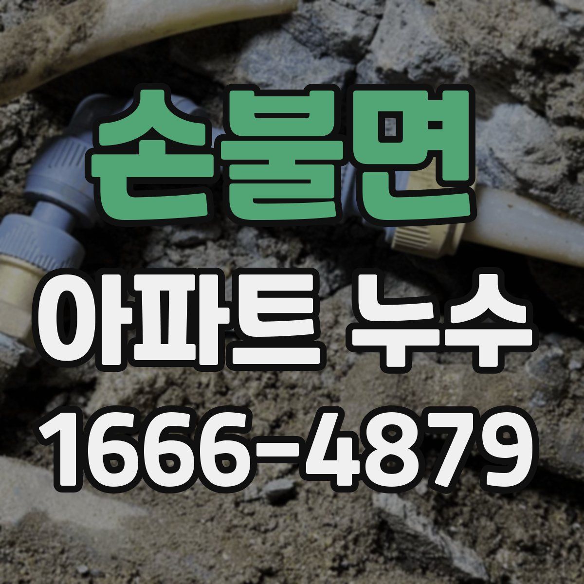 손불면 아파트 누수