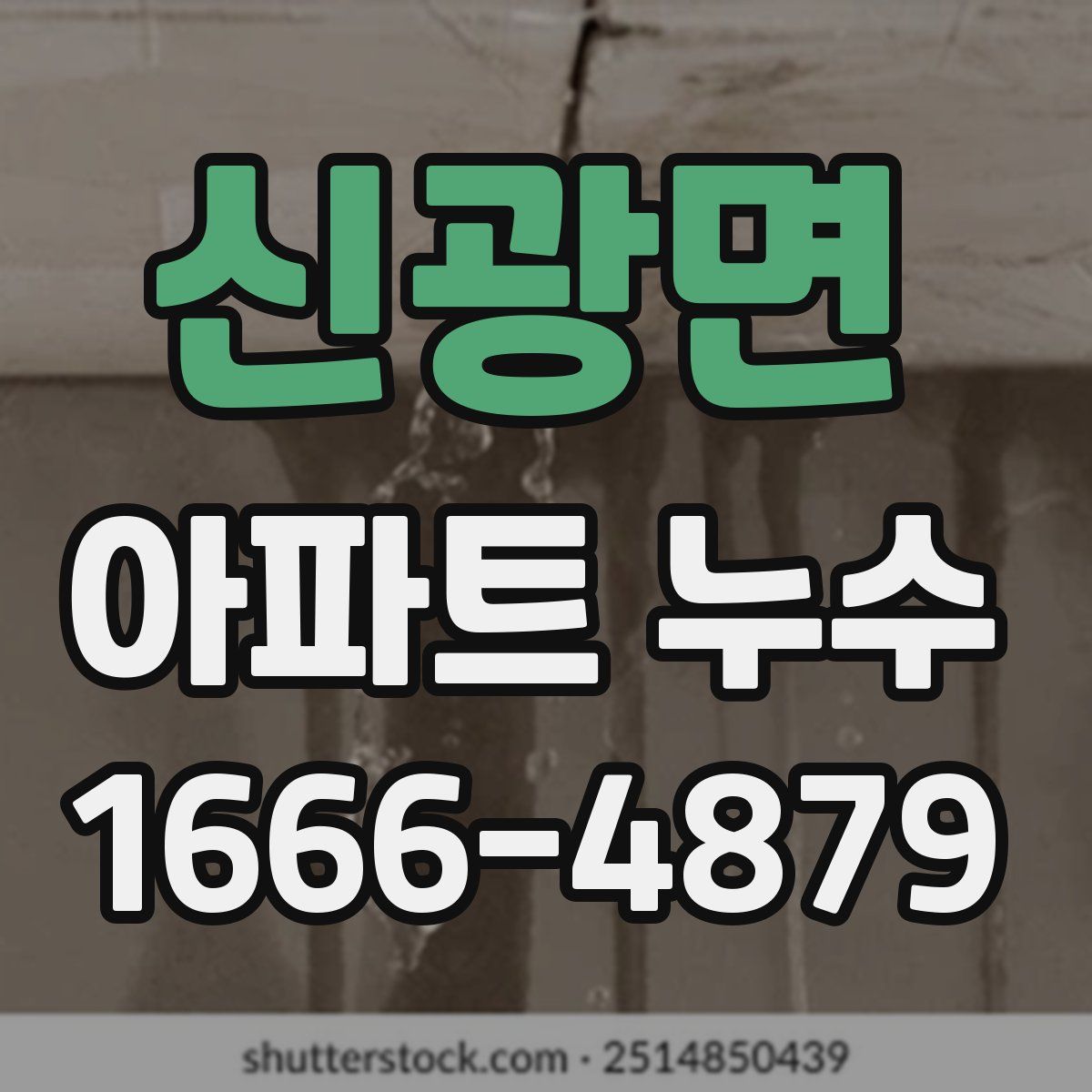 신광면 아파트 누수