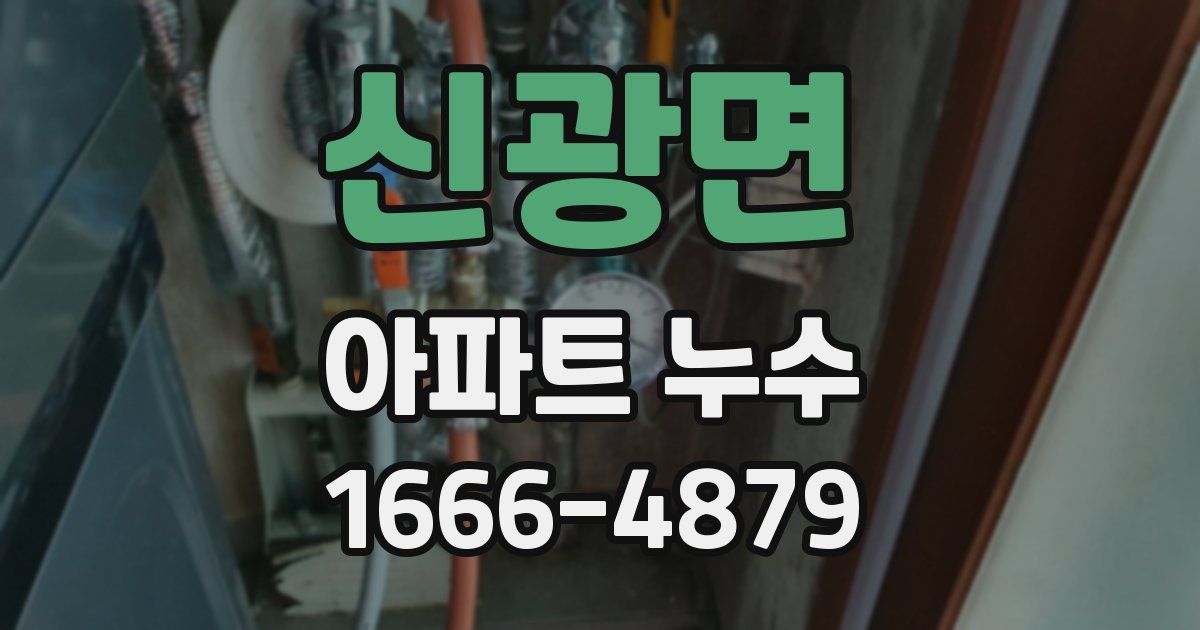 신광면 아파트 누수