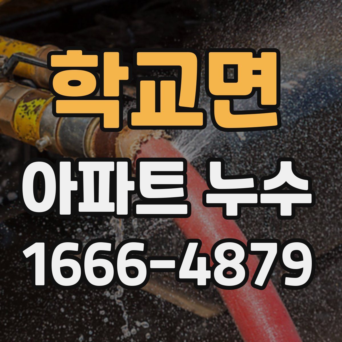 학교면 아파트 누수