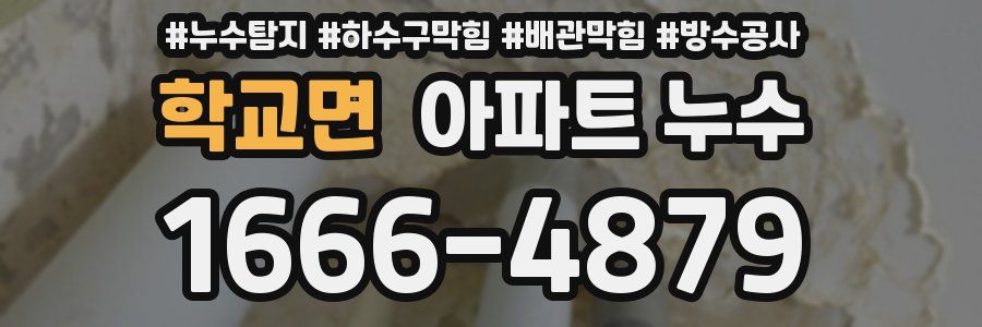 학교면 아파트 누수