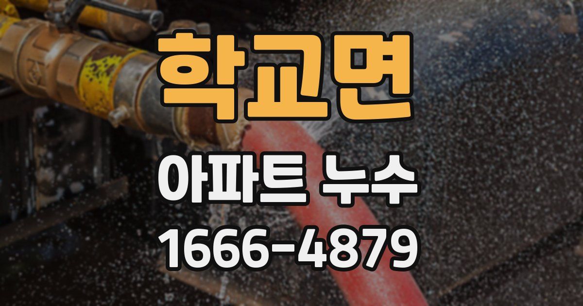학교면 아파트 누수