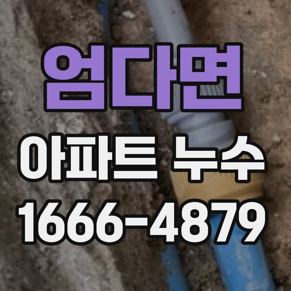 엄다면 아파트 누수
