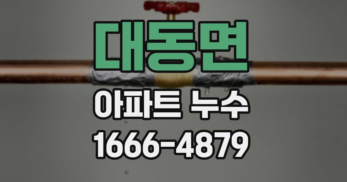 대동면 아파트 누수