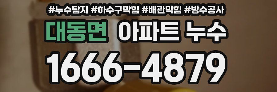 대동면 아파트 누수