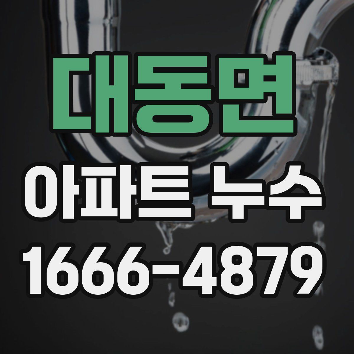 대동면 아파트 누수