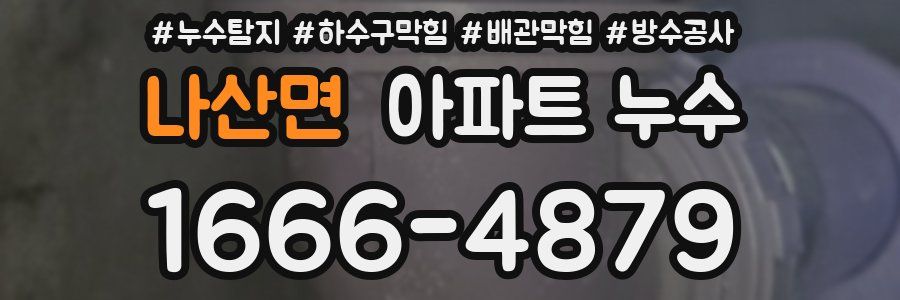 나산면 아파트 누수