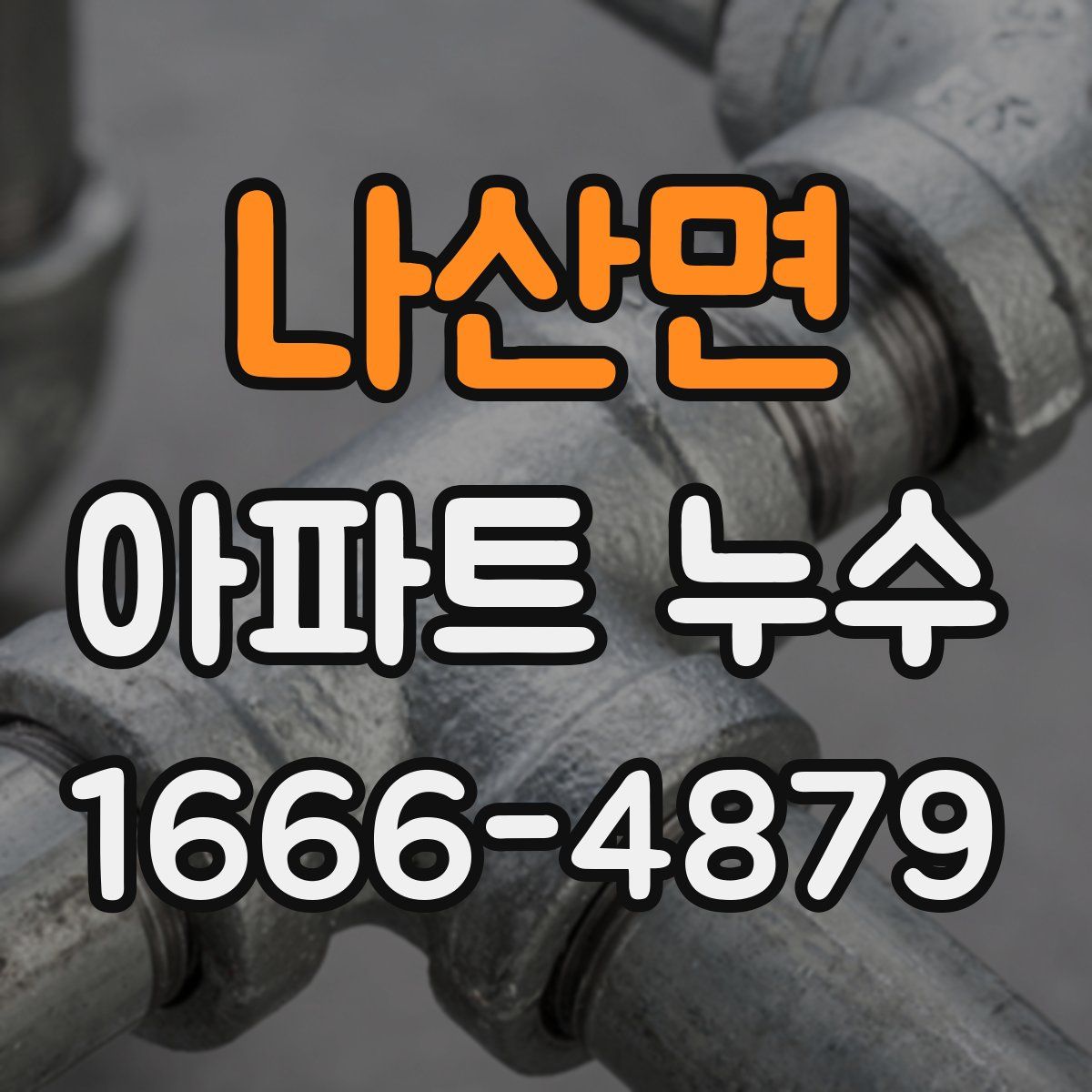 나산면 아파트 누수