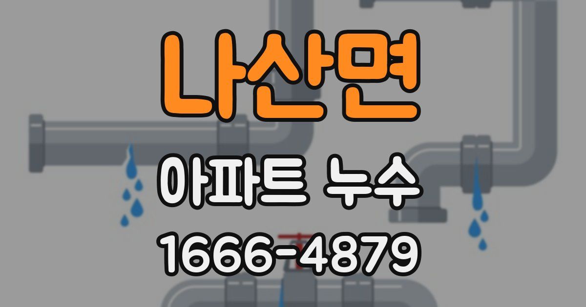 나산면 아파트 누수