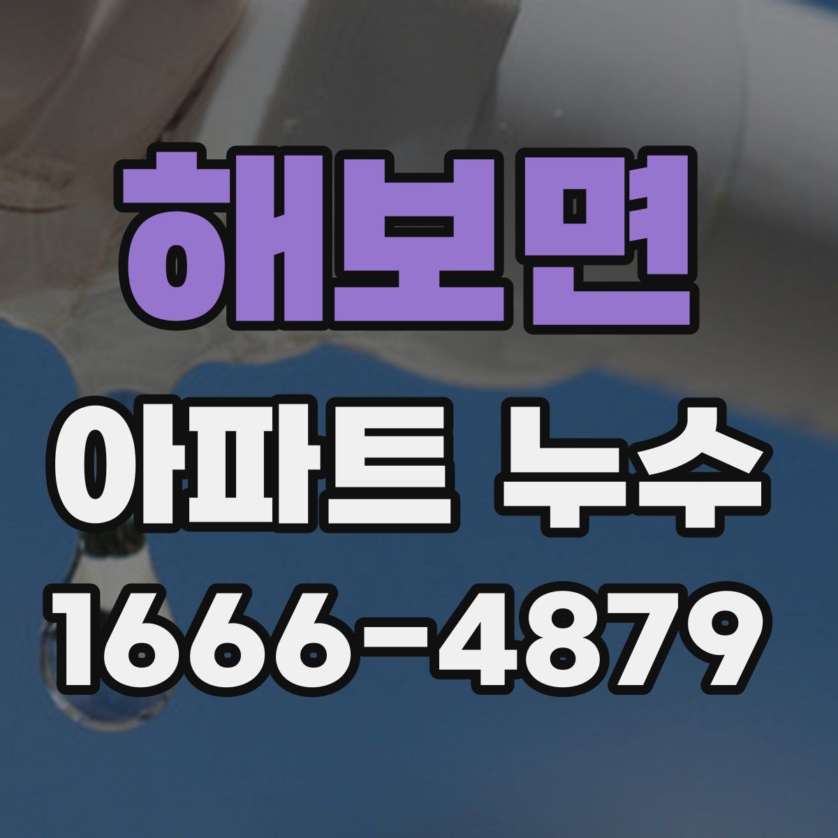 해보면 아파트 누수