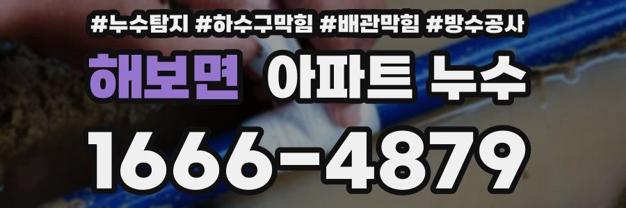 해보면 아파트 누수