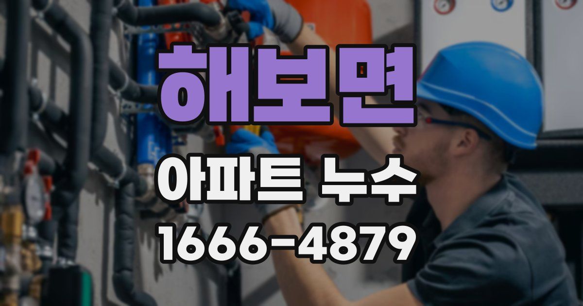 해보면 아파트 누수