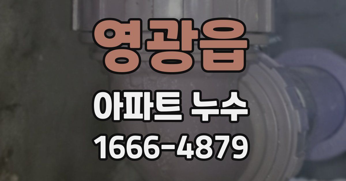 영광읍 아파트 누수