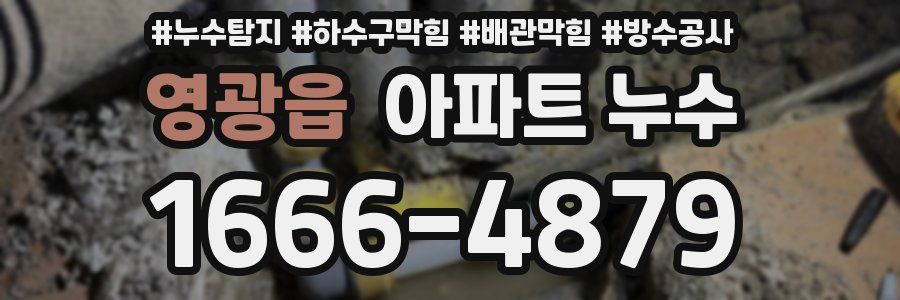 영광읍 아파트 누수