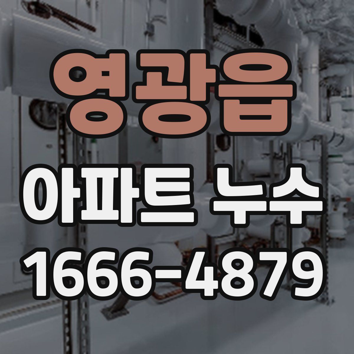 영광읍 아파트 누수