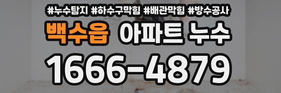 백수읍 아파트 누수