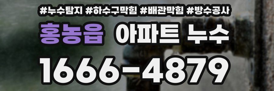 홍농읍 아파트 누수