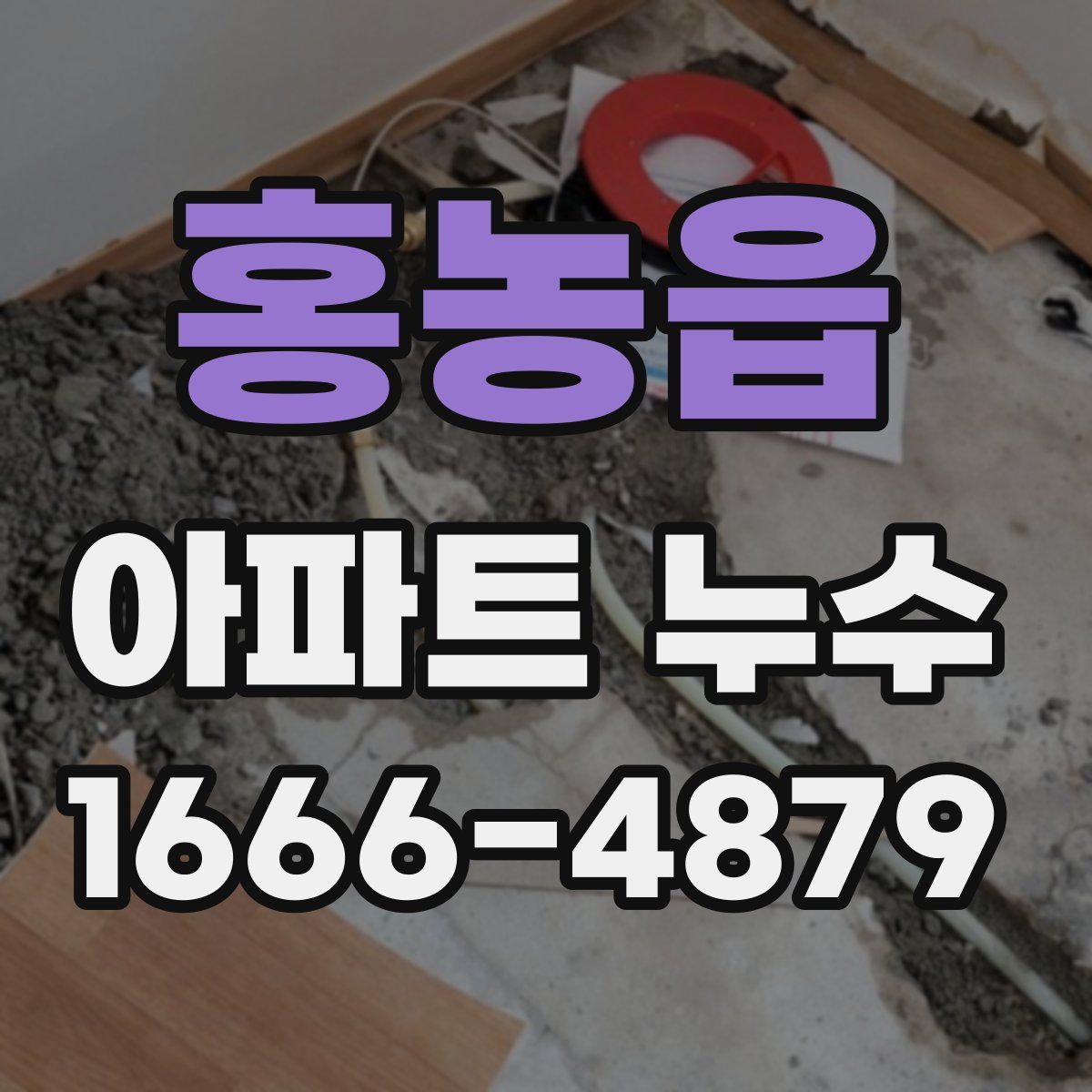 홍농읍 아파트 누수