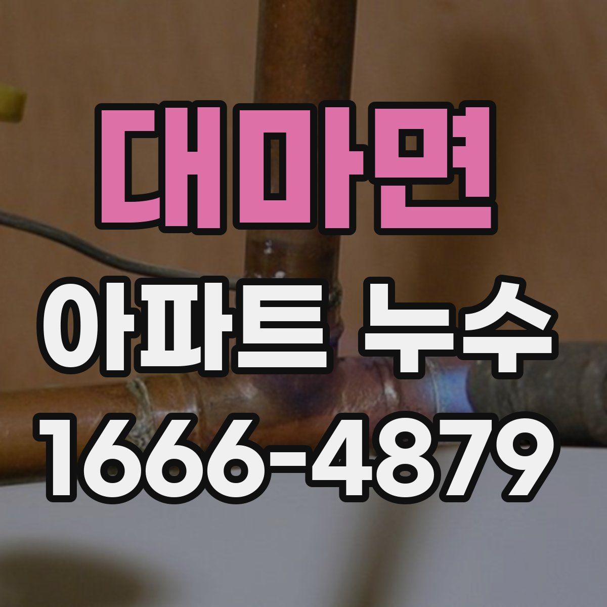 대마면 아파트 누수