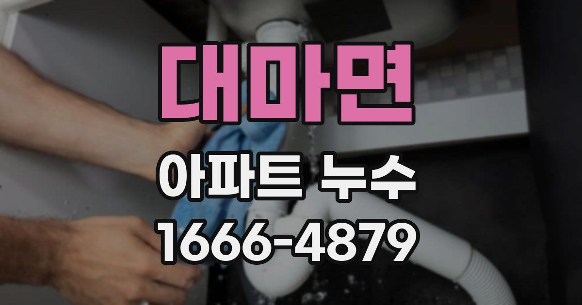 대마면 아파트 누수