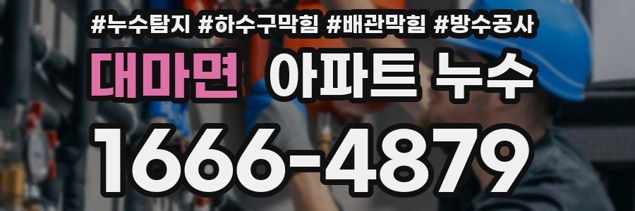 대마면 아파트 누수
