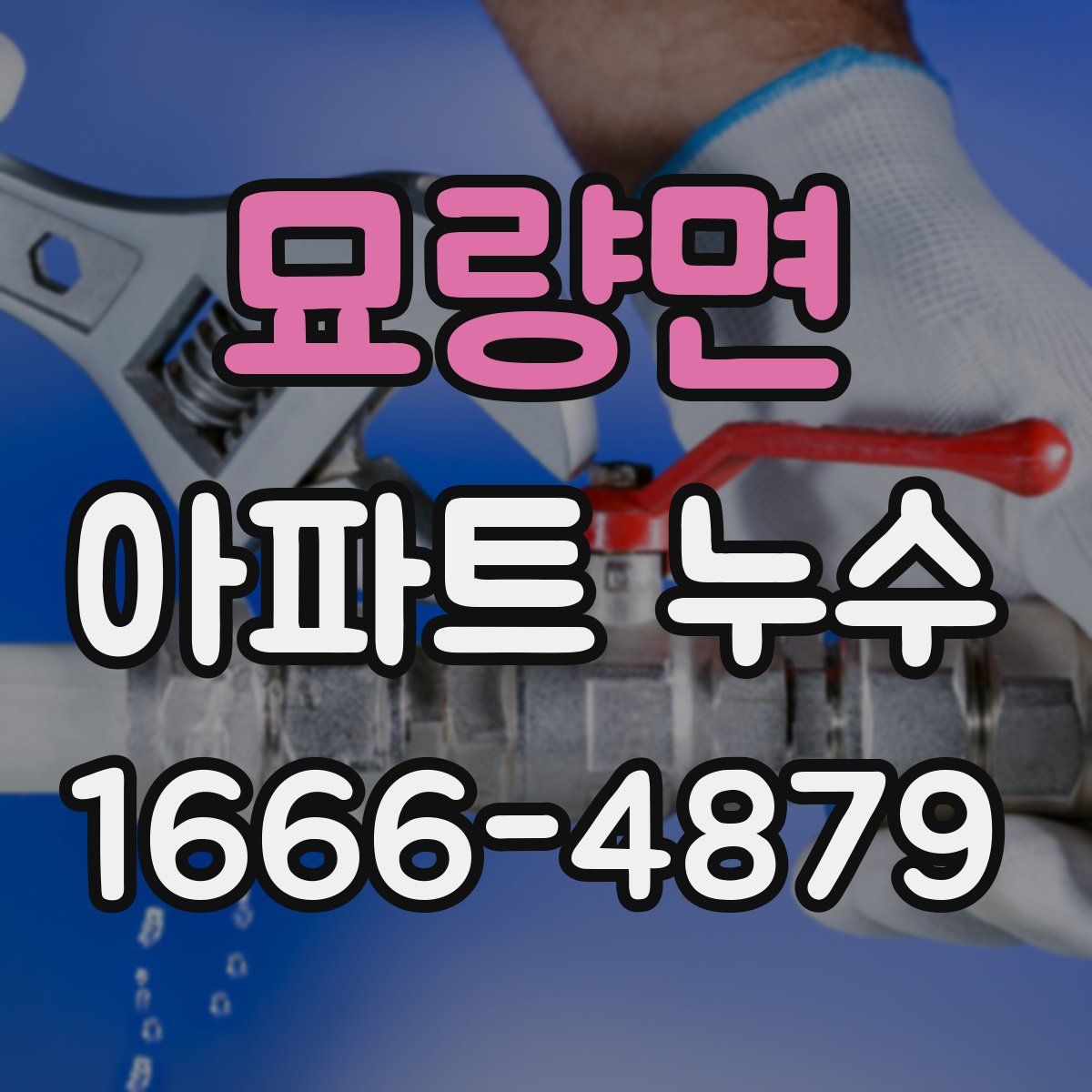 묘량면 아파트 누수