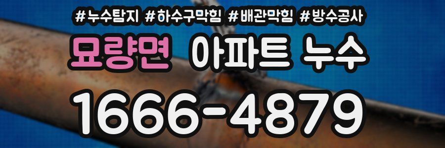 묘량면 아파트 누수