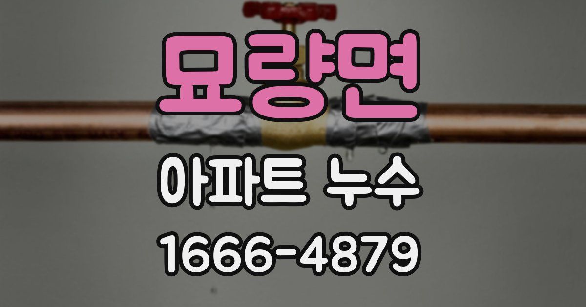 묘량면 아파트 누수