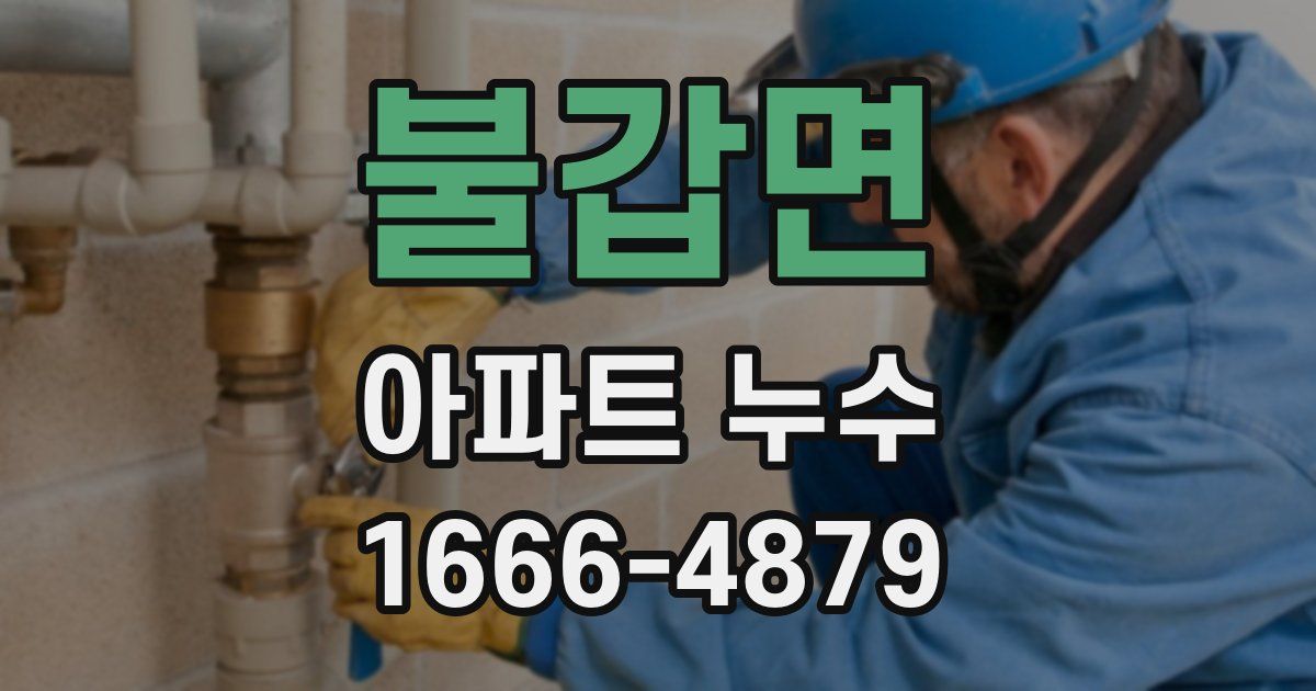 불갑면 아파트 누수