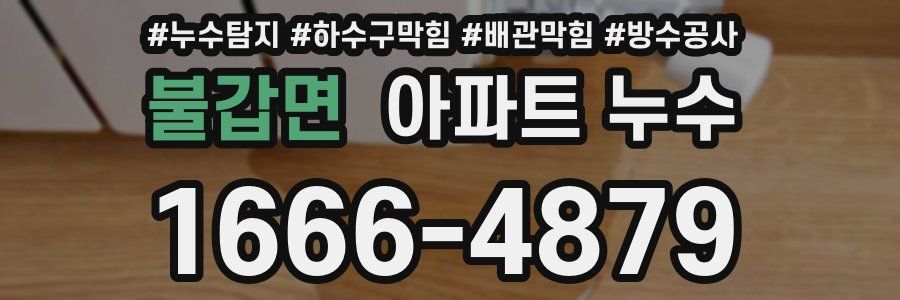 불갑면 아파트 누수