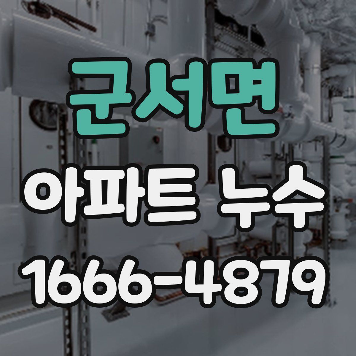 군서면 아파트 누수
