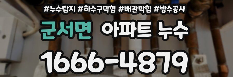 군서면 아파트 누수