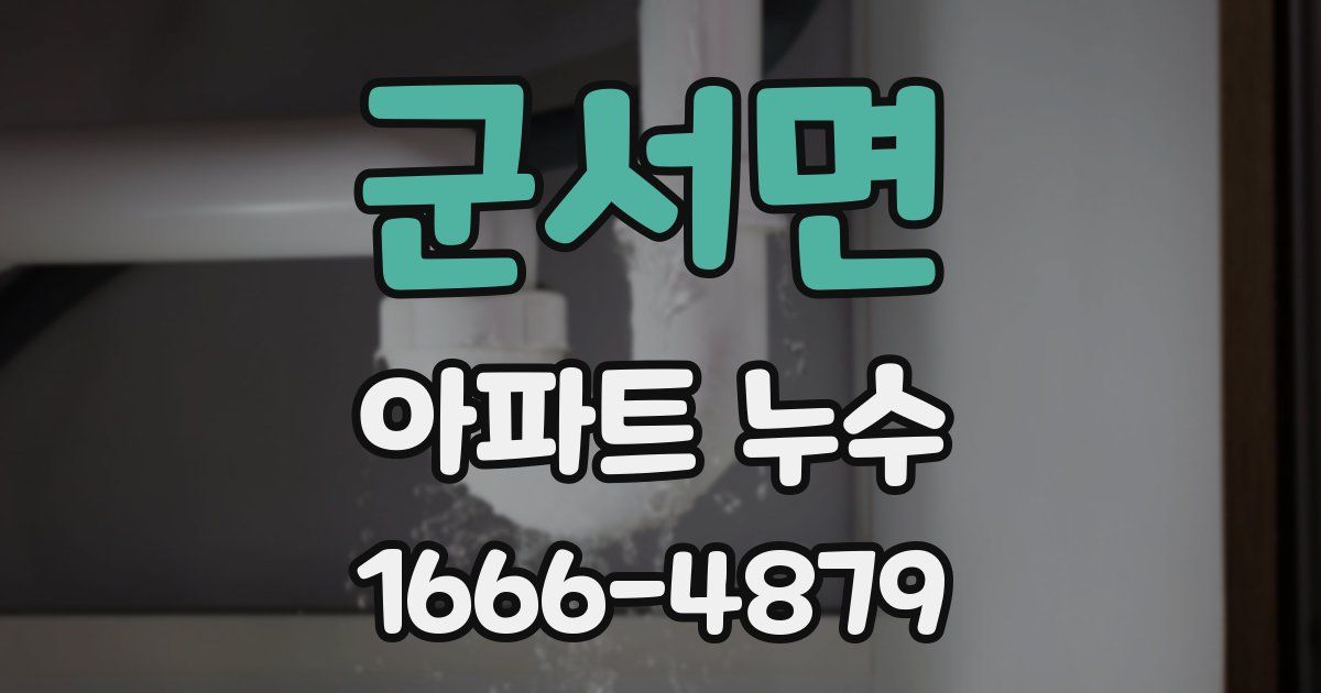 군서면 아파트 누수