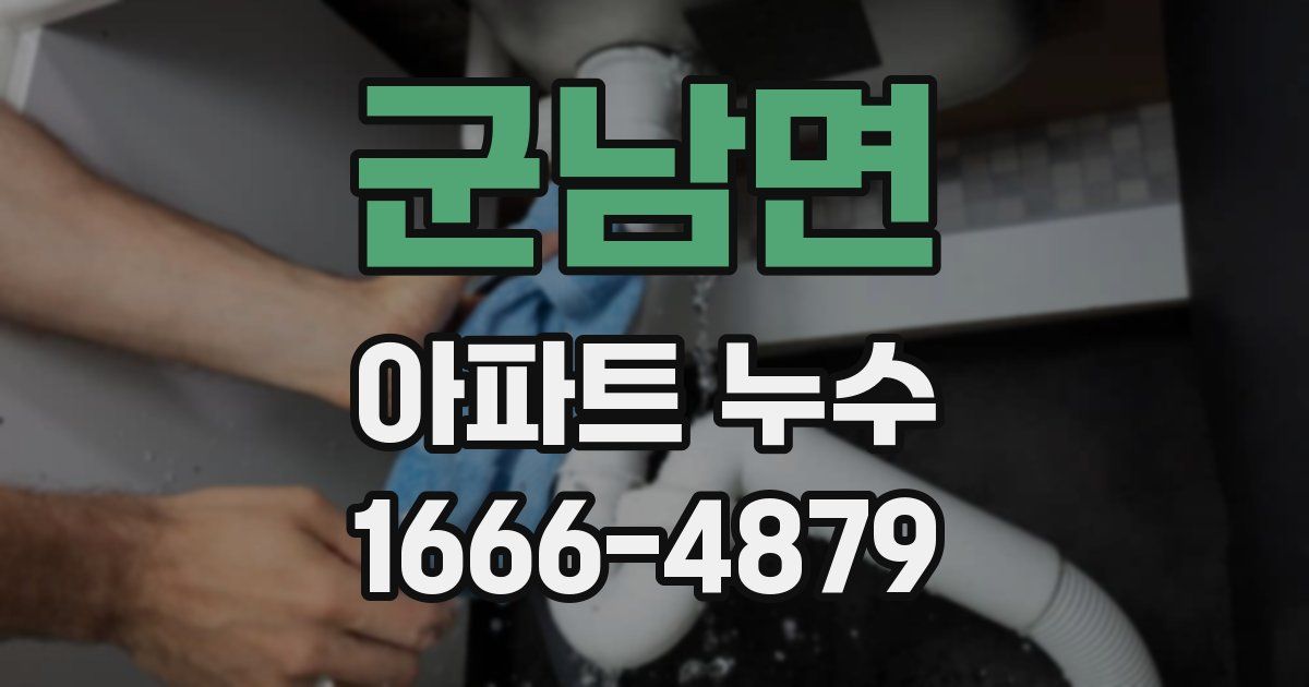 군남면 아파트 누수