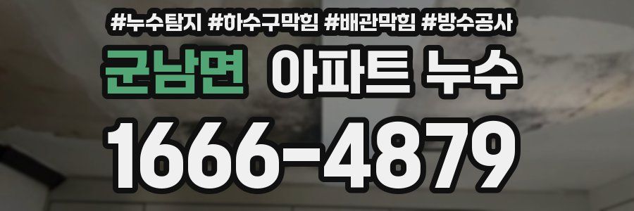 군남면 아파트 누수