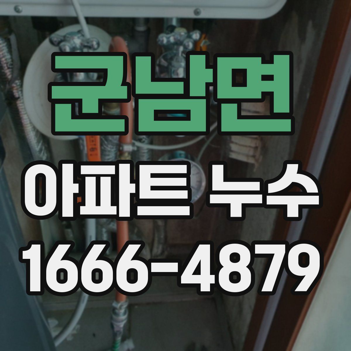 군남면 아파트 누수