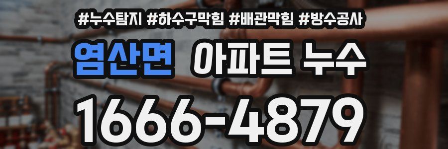 염산면 아파트 누수