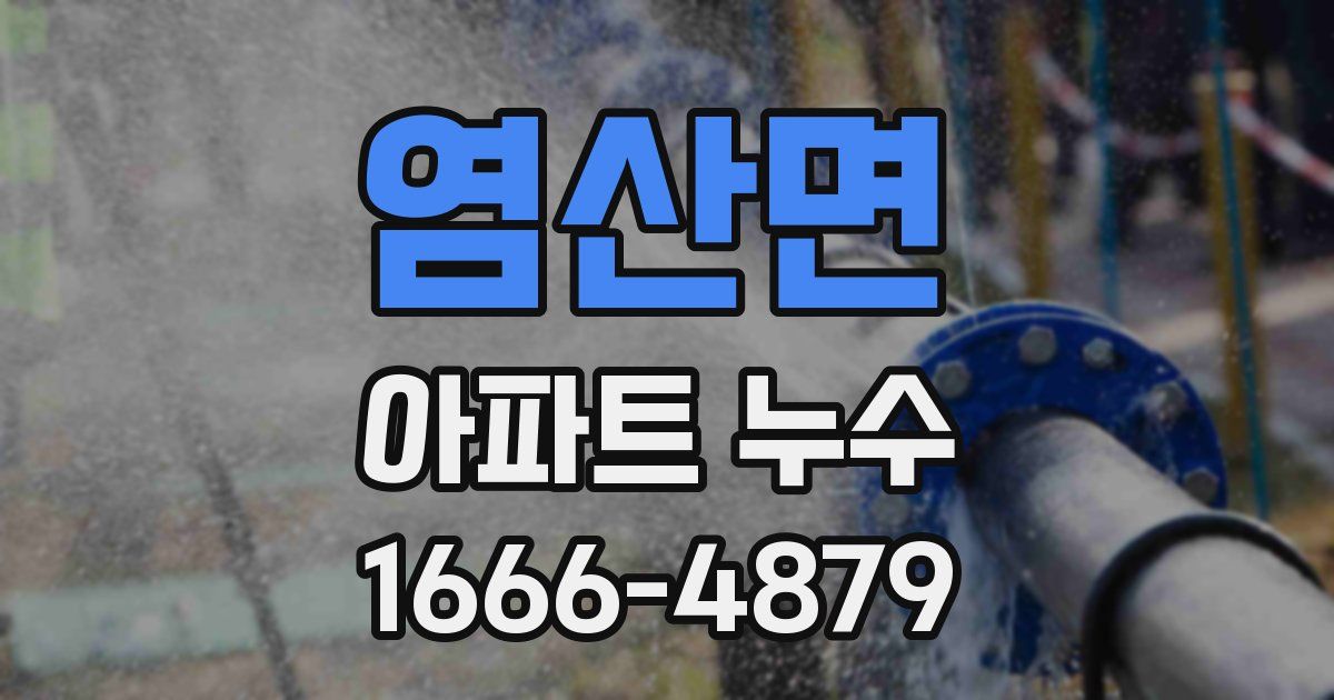 염산면 아파트 누수