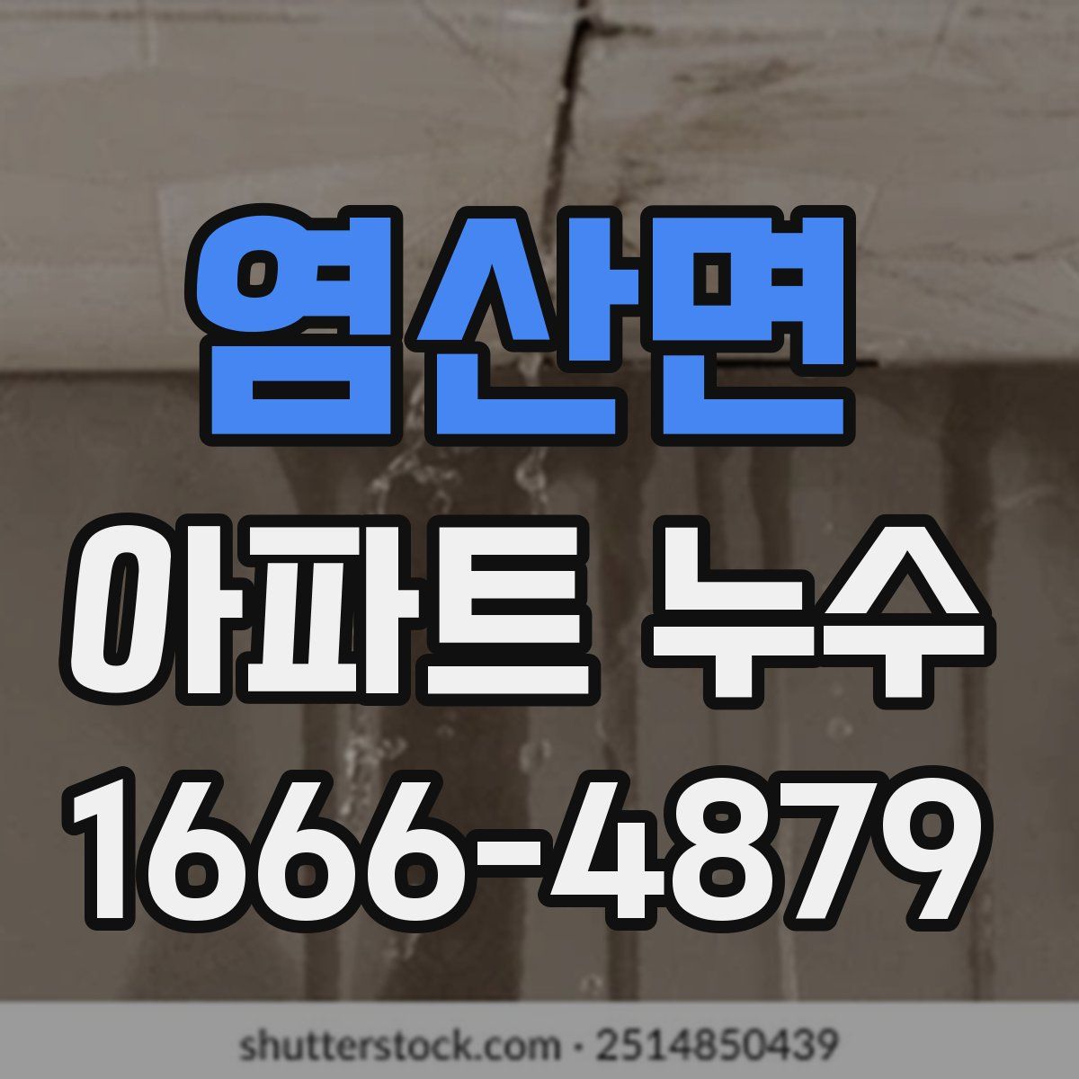 염산면 아파트 누수