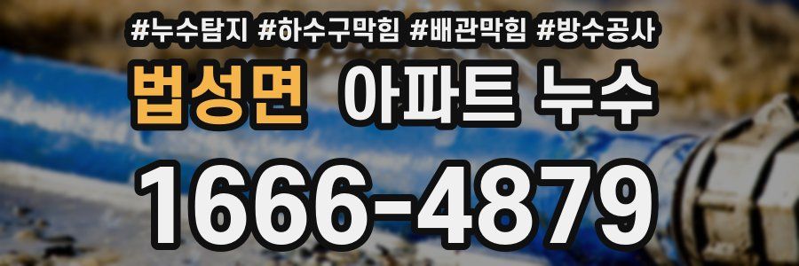 법성면 아파트 누수